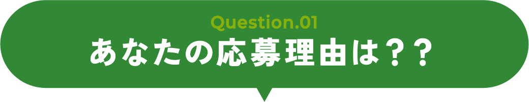 あなたの応募理由は？？