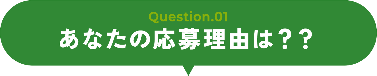 あなたの応募理由は？？