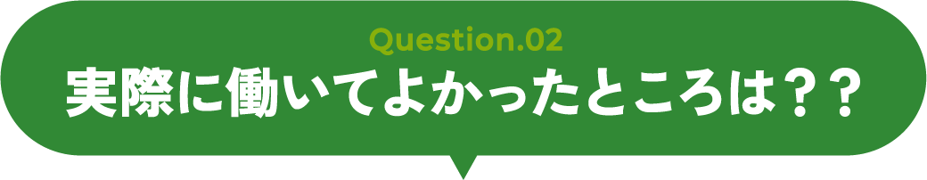 実際に働いてよかったところは？？