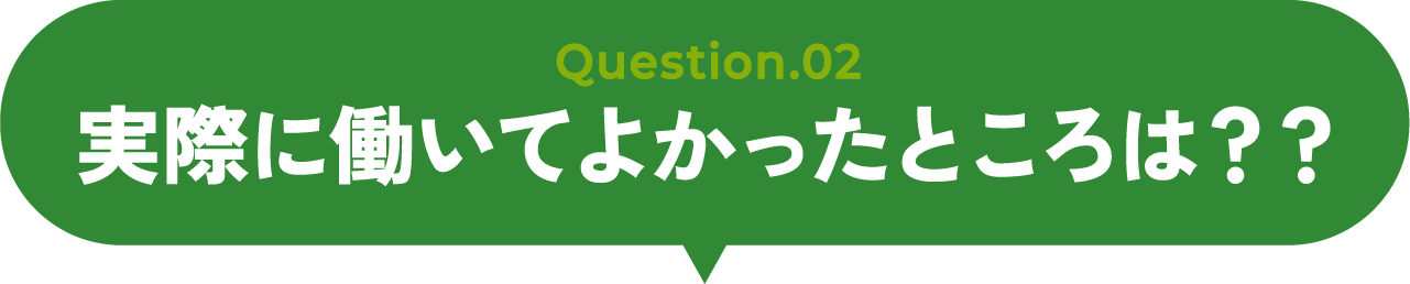 実際に働いてよかったところは？？