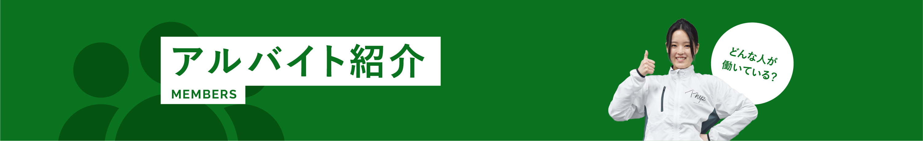 アルバイト紹介