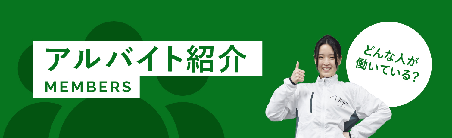 アルバイト紹介