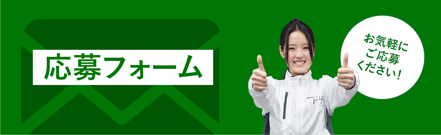 応募フォーム