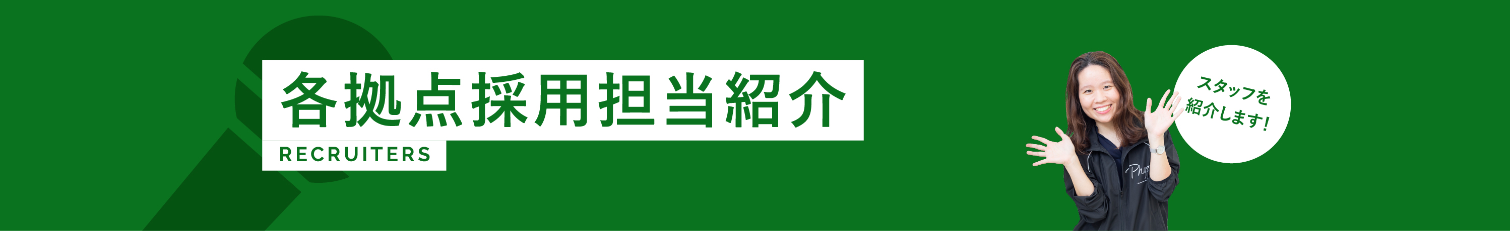 各拠点採用担当紹介
