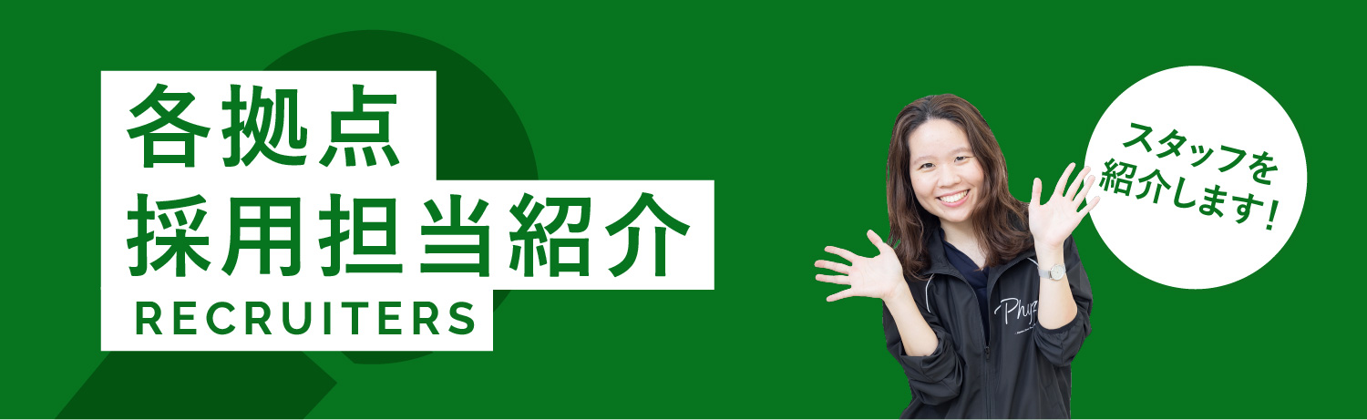各拠点採用担当紹介