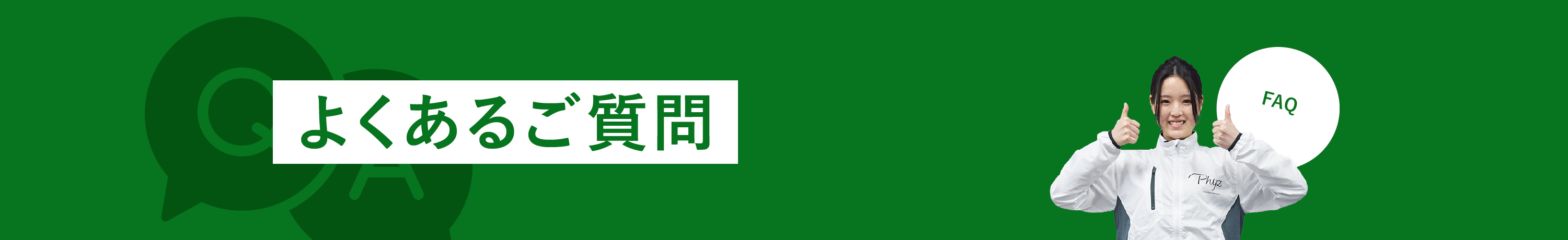 よくあるご質問