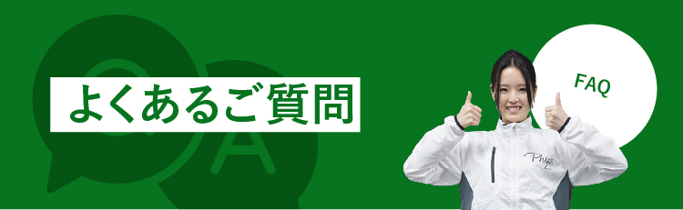 よくあるご質問