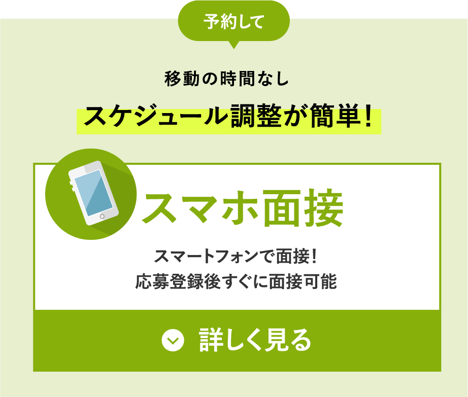 予約して移動の時間なしスケジュール調整が簡単！ / スマホ面接 / スマートフォンで面接！応募登録後すぐに面接可能