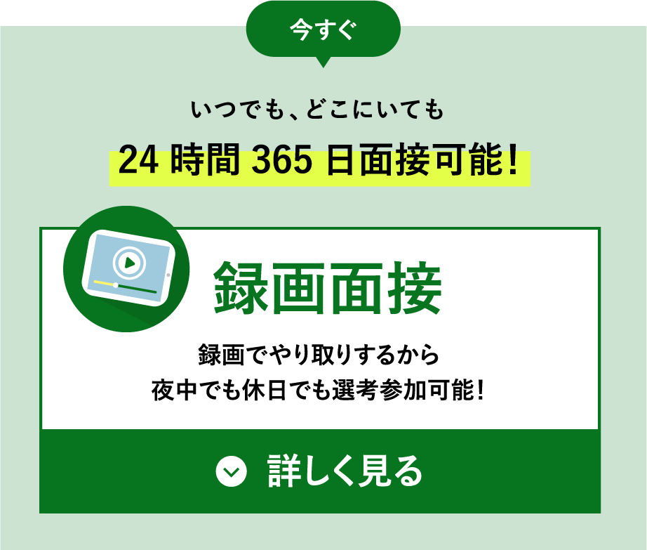 今すぐいつでも、どこにいても24時間365日面接可能！ / 録画面接 / 録画でやり取りするから夜中でも休日でも選考参加可能！