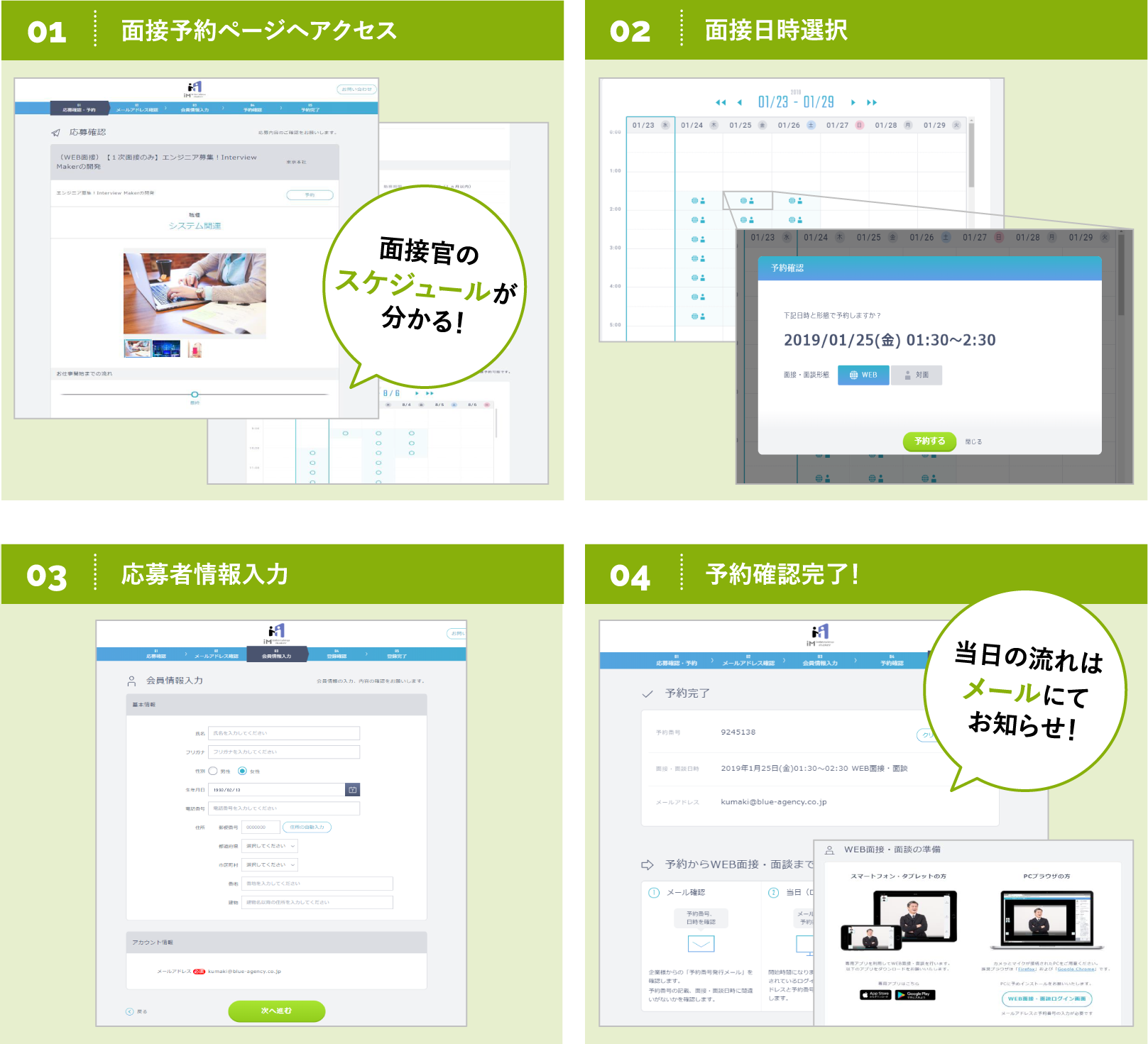 面接予約ページへアクセス / 面接日時選択 / 応募者情報入力 / 予約確認完了！