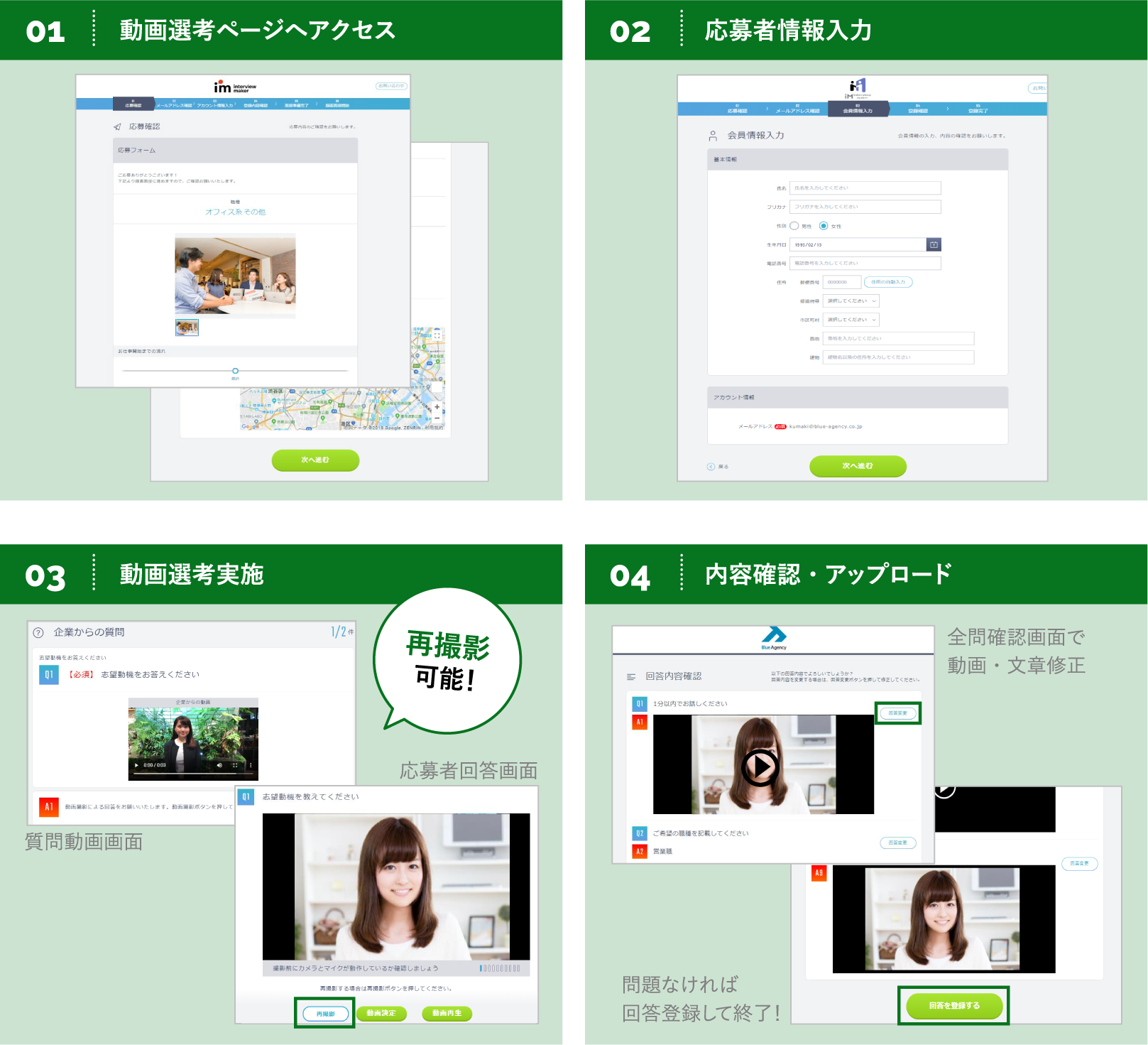 動画選考ページへアクセス / 応募者情報入力 / 動画選考実施 / 内容確認・アップロード